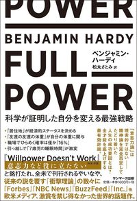 ベンジャミン・ハーディ『FULL POWER 科学が証明した自分を変える最強戦略』(サンマーク出版)