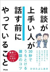 ひきたよしあき『雑談が上手い人が話す前にやっていること』(アスコム)