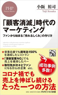 小阪裕司『「顧客消滅」時代のマーケティング』（PHPビジネス新書）