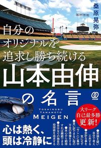 桑原晃弥『自分のオリジナルを追求し勝ち続ける 山本由伸の名言』(ぱる出版)