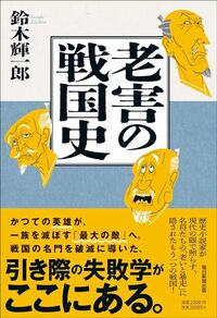 鈴木輝一郎『老害の戦国史』(毎日新聞出版)