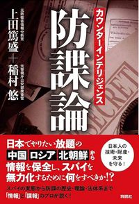上田篤盛・稲村悠『カウンターインテリジェンス 防諜論』(育鵬社)