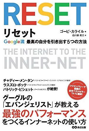 リセット　～Google流　最高の自分を引き出す5つの方法～