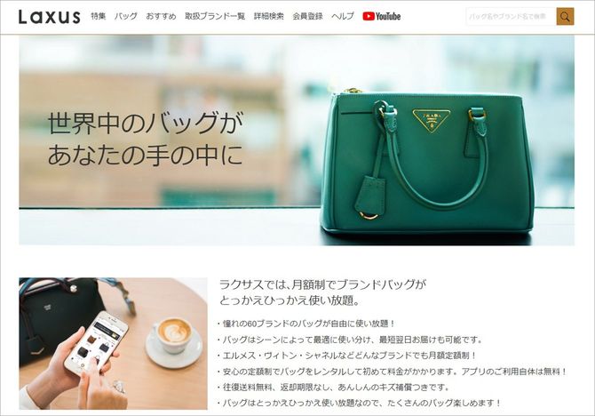 月額定額制で60ブランドのバックが使い放題となるラクサスのサービス（ラクサス公式サイトより）　