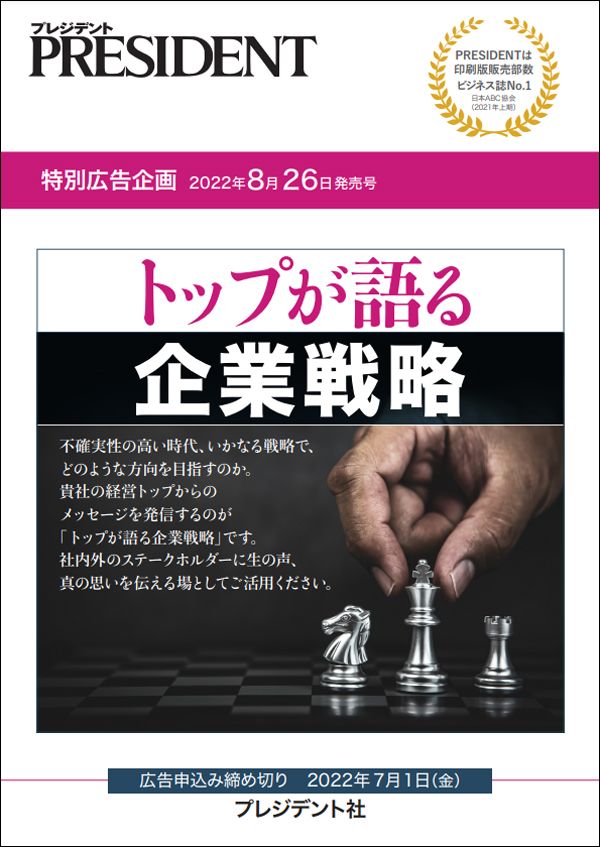 トップが語る企業戦略