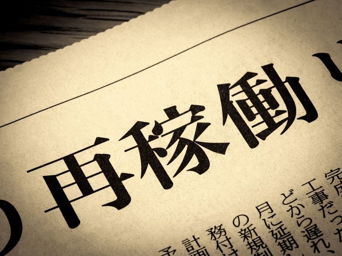 「再稼働」と書かれたニュースの見出し