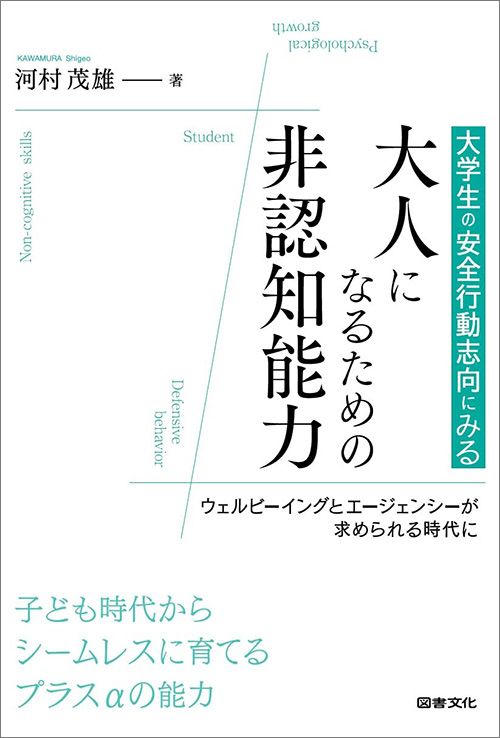 河村茂雄『大学生の安全行動志向にみる 大人になるための非認知能力』（図書文化社）