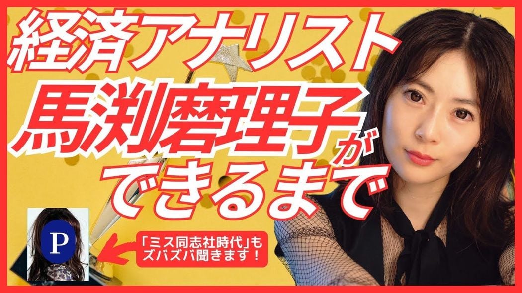 異色の経済アナリスト馬渕磨理子ができるまで。ミス同志社→京都大学公共政策大学院→トレーダーのワケ ホシノ編集長のプレズバ