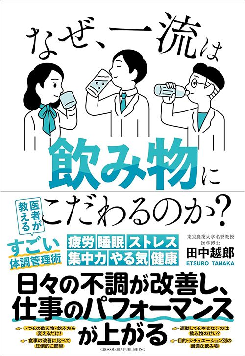 田中越郎『なぜ、一流は飲み物にこだわるのか？』（クロスメディア・パブリッシング）