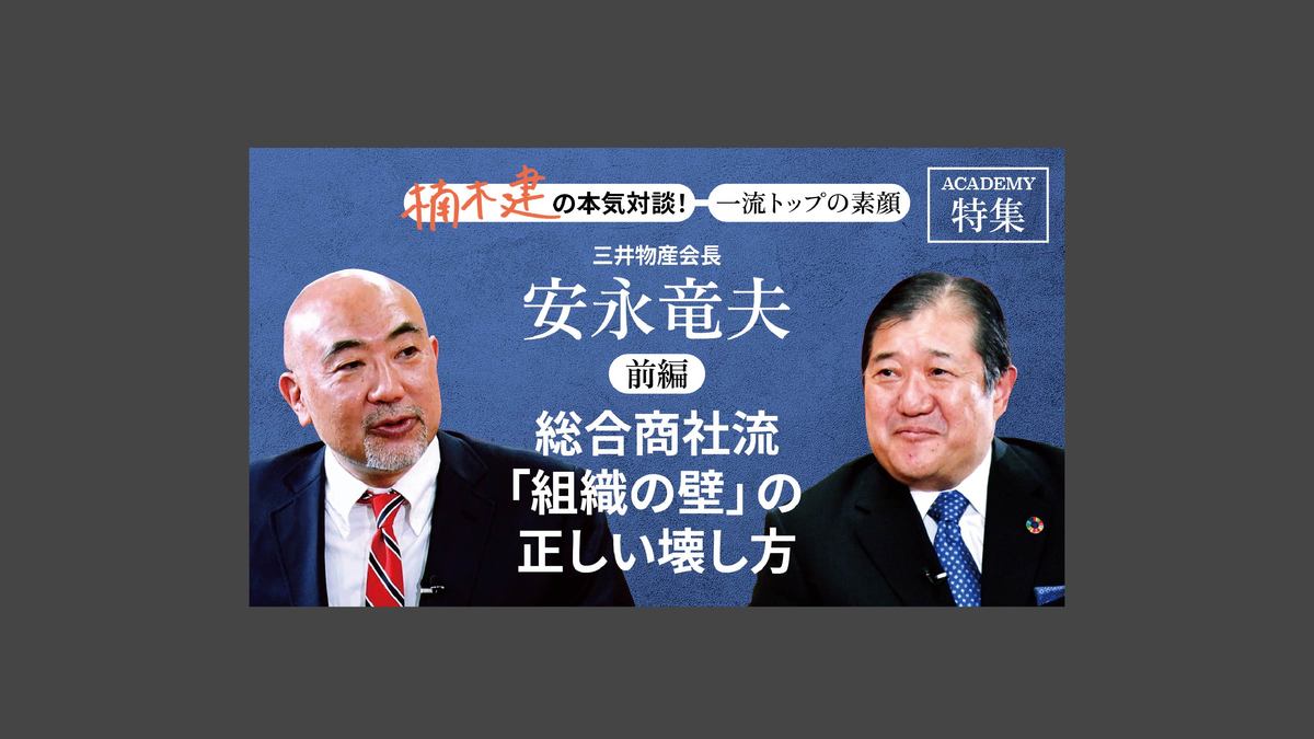 総合商社流「組織の壁」の正しい壊し方」三井物産会長 安永竜夫＜前編＞ 楠木建と探究！経営者の思考回路 | PRESIDENT  Online（プレジデントオンライン）