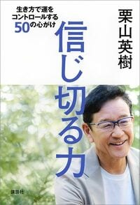 栗山英樹『信じ切る力 生き方で運をコントロールする50の心がけ』(講談社)