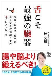 桂文裕『舌こそ最強の臓器(舌ストレッチ動画付き)』(かんき出版)