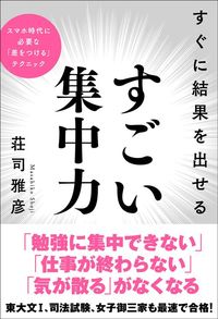 荘司雅彦『すぐに結果を出せる　すごい集中力』（秀和システム）