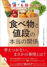 ライフ・リサーチ・プロジェクト編『“食通”も知らない 食べ物と値段の本当の関係』（青春出版社）
