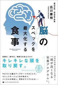 広川慶裕『脳のスペックを最大化する食事』（ハーパーコリンズ・ジャパン）
