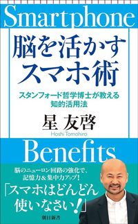 星友啓『脳を活かすスマホ術 スタンフォード哲学博士が教える知的活用法』(朝日新書)