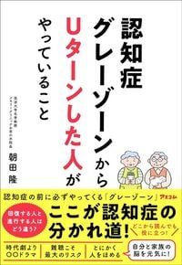 朝田隆『認知症グレーゾーンからUターンした人がやっていること』（アスコム）