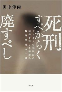 田中伸尚『死刑すべからく廃すべし』（平凡社）