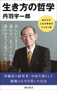 丹羽宇一郎『生き方の哲学』(朝日新聞出版)