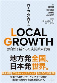 荻原猛、北川共史、真野勉、山口拓己『LOCAL GROWTH　独自性を活かした成長拡大戦略』（クロスメディア・パブリッシング）