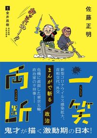 佐藤正明『一笑両断』（東京新聞）