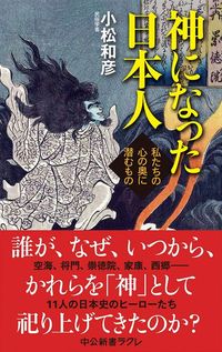 小松和彦著『神になった日本人』（中公新書ラクレ）