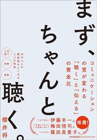櫻井 将『まず、ちゃんと聴く。』(日本能率協会マネジメントセンター)
