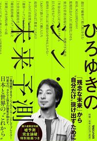 ひろゆき『ひろゆきのシン・未来予測』(マガジンハウス)