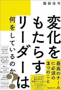 園部浩司『変化をもたらすリーダーは何をしているのか？』（フォレスト出版）