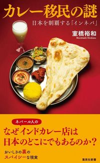 室橋裕和『カレー移民の謎 日本を制覇する「インネパ」』(集英社新書)