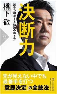 橋下徹『決断力 誰もが納得する結論の導き方』（PHP新書）
