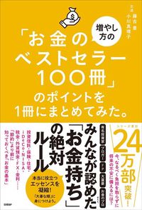 藤吉豊、小川真理子『「お金の増やし方のベストセラー100冊」のポイントを1冊にまとめてみた。』(日経BP)