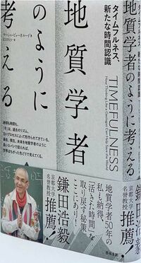 『地質学者のように考えるタイムフルネス、新たな時間認識』 マーシャ・ビョーネルード著 江口あとか訳 築地書館/2700円+税