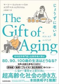 マーシー・コットレル・ハウル、エリザベス・エクストロム『The Gift of Aging　じょうずに老いる』（KADOKAWA）