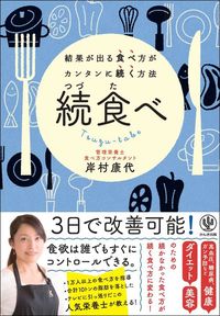 岸村康代『続食べ　結果が出る食べ方がカンタンに続く方法』（かんき出版）