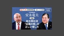 「総合商社流「組織の壁」の正しい壊し方」三井物産会長　安永竜夫＜前編＞