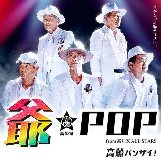 高知県と組んで「爺-POP」も生み出した