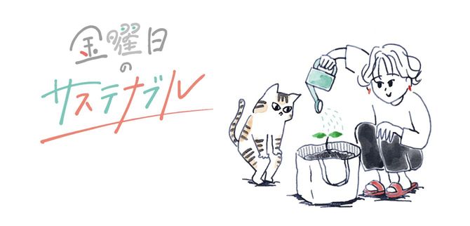 金曜日のサステナブル