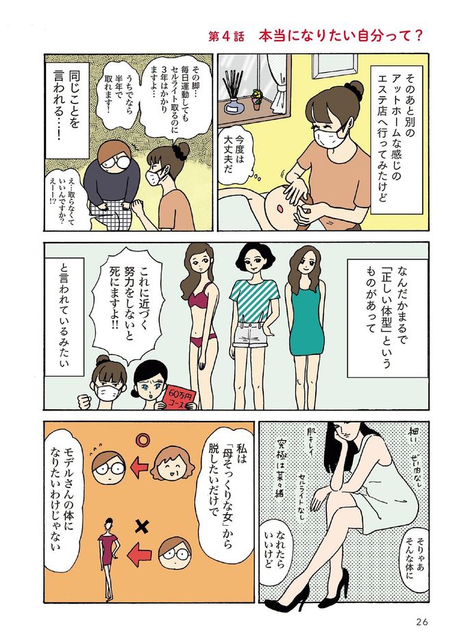 田房永子『いつになったらキレイになるの？　私のぐるぐる美容道』（扶桑社）