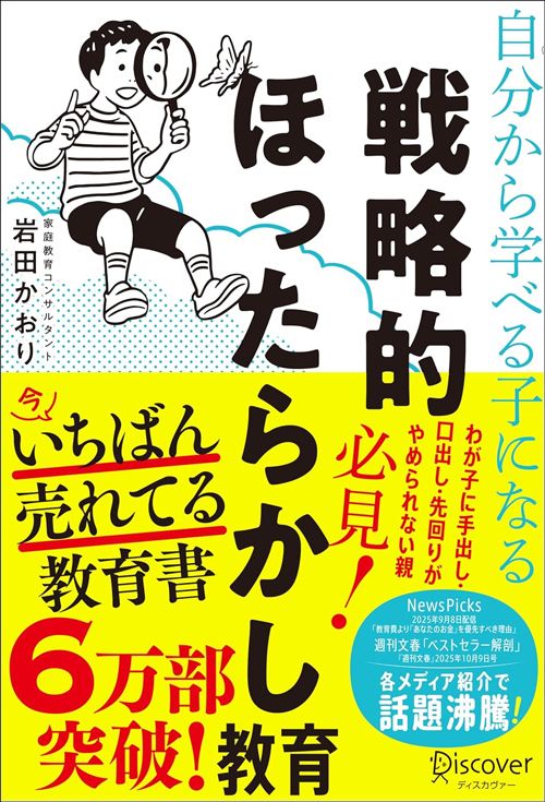 岩田かおり『自分から学べる子になる 戦略的ほったらかし教育』（ディスカヴァー・トゥエンティワン）