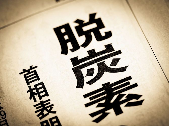 「脱炭素」の文字が見出しに踊る