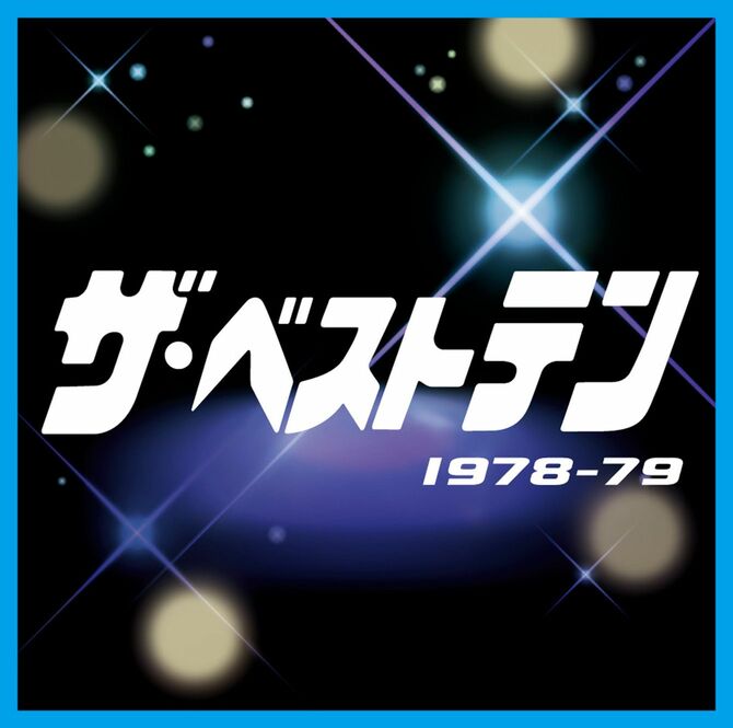 人気音楽番組「ザ・ベストテン」のCD