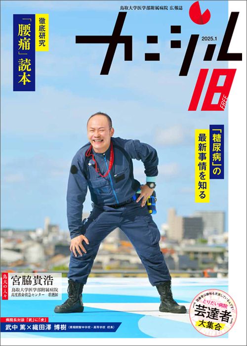 鳥取大学医学部附属病院広報誌『カニジル 18杯目』