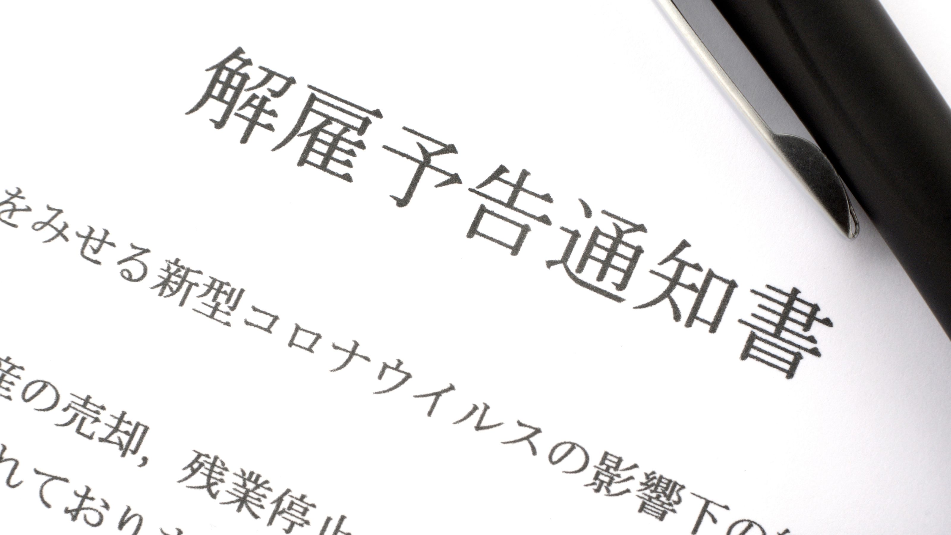 12月から募集 3月末で退職 これから深刻化するコロナリストラの6つの予兆 業界トップ企業が始めれば雪崩打つ President Online プレジデントオンライン