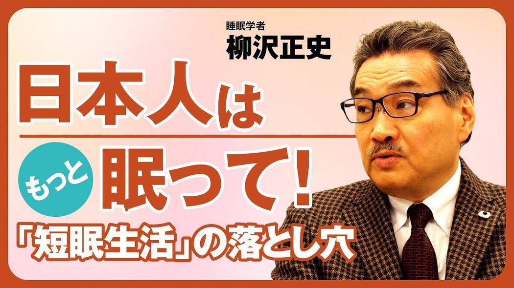 日本人はもっと眠って！「短眠生活」の落とし穴を、睡眠学者・柳沢正史が語る。 プレジデントスペシャル