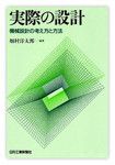 『実際の設計』畑村洋太郎 編著　日刊工業新聞社