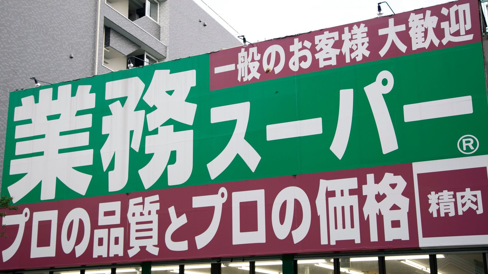 ｢業務スーパーではこれを買え!｣経済評論家が自信満々に訴える3つの理由 お得を極める｢世界経済｣の基礎知識