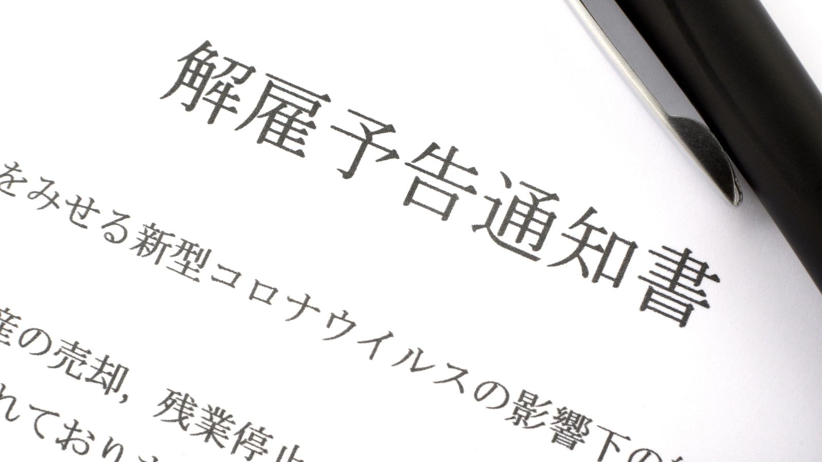 ｢12月から募集､3月末で退職｣これから深刻化するコロナリストラの6つの予兆 業界トップ企業が始めれば雪崩打つ