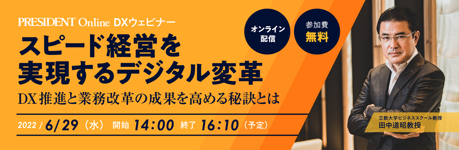 DXウェビナー「スピード経営を実現するデジタル変⾰」 2022年6月29日オンライン開催