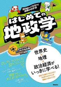 いつかやる社長『90枚のイラストで世界がわかる　はじめての地政学』（飛鳥新社）
